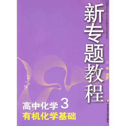 09新专题教程：有机化学基础（高中化学3）