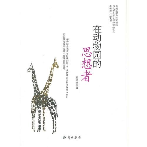 中國(guó)新實(shí)力作家精選-在動(dòng)物園的思想者
