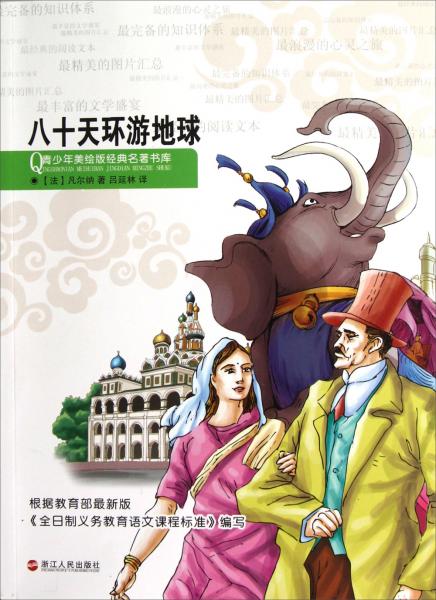 八十天環(huán)游地球