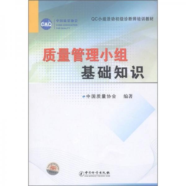 QC小组活动初级诊断师培训教材：质量管理小组基础知识