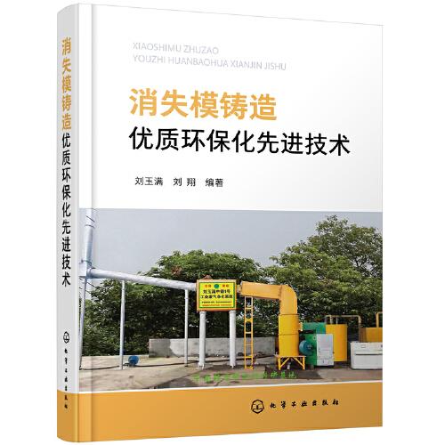 消失模鑄造優(yōu)質(zhì)環(huán)保化先進(jìn)技術(shù)