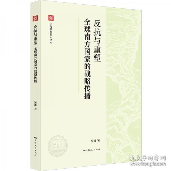 反抗与重塑:全球南方国家的战略传播