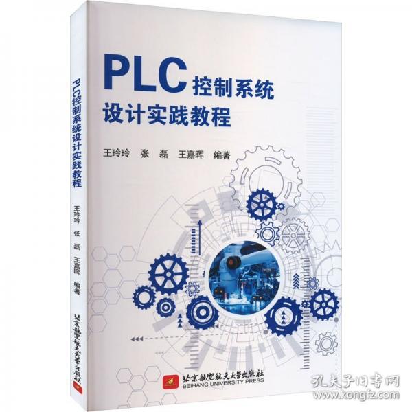 PLC控制系統(tǒng)設(shè)計實踐教程
