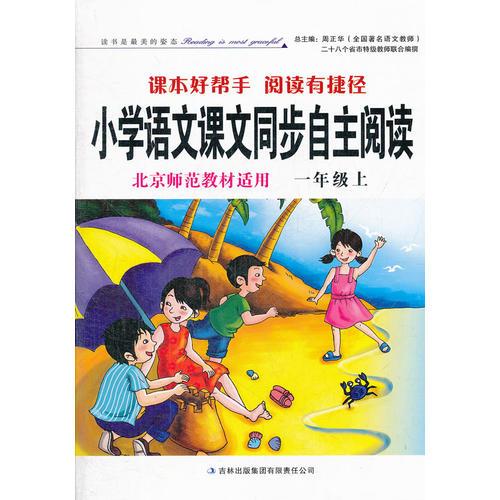 小学语文课本同步自主阅读上1年级（北京师范教材适用）2012.6