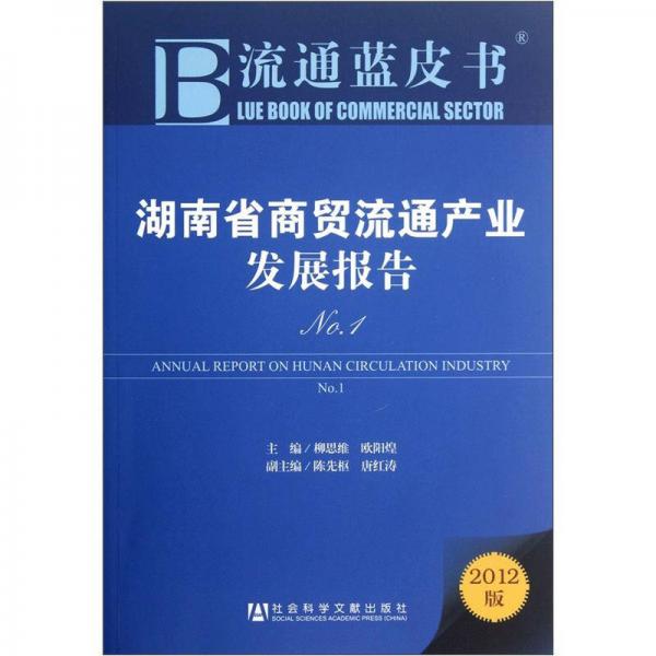 流通藍(lán)皮書：湖南省商貿(mào)流通產(chǎn)業(yè)發(fā)展報(bào)告No.1