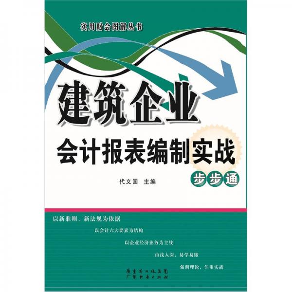 建筑企业会计报表编制实战：步步通