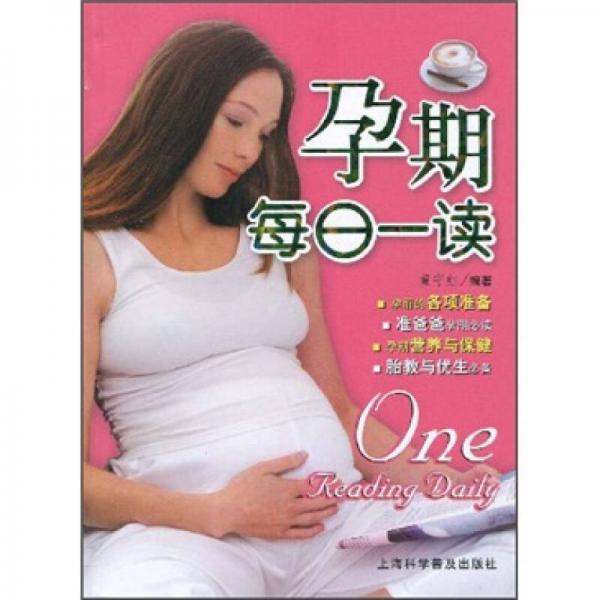 孕期每日一读