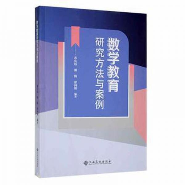 數(shù)學(xué)教育研究方法與案例