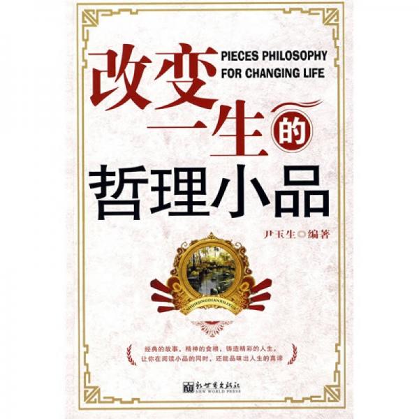 改變一生的哲理小品