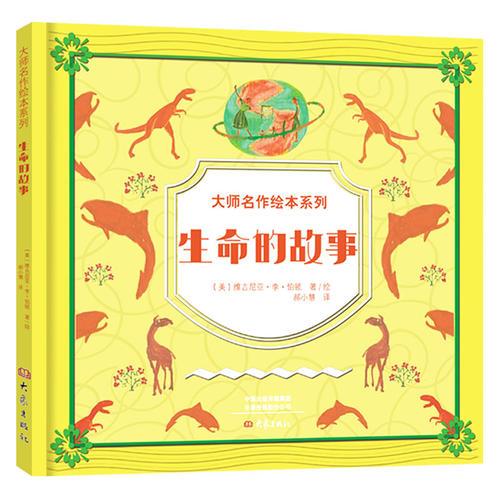 大師名作繪本館：生命的故事（精裝）