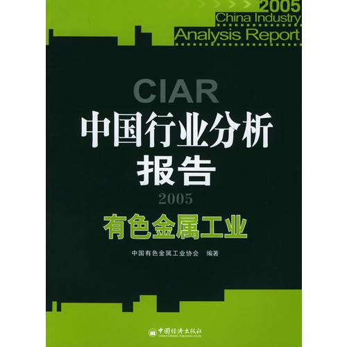 2005中国行业分析报告：有色金属工业