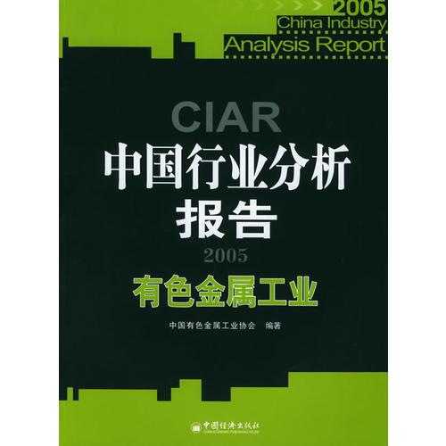 2005中國行業(yè)分析報告：有色金屬工業(yè)