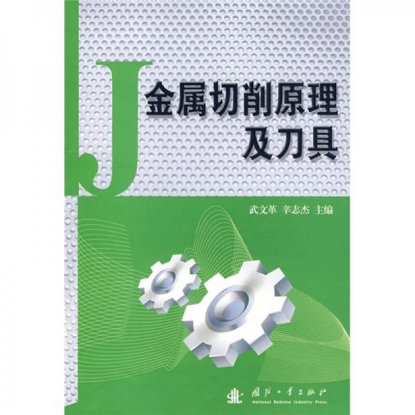 金屬切削原理及刀具