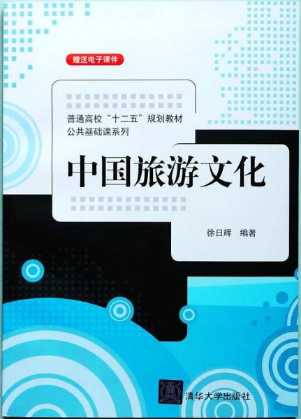 中国旅游文化