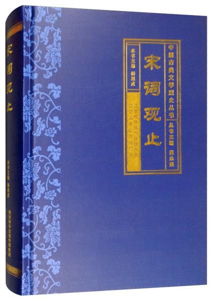宋詞觀止