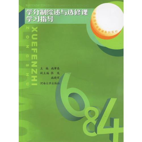 學(xué)分制綜述與選修課學(xué)習(xí)指導(dǎo)