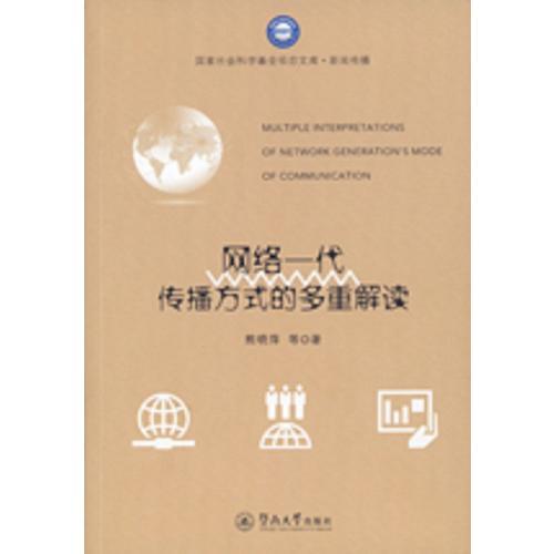 網(wǎng)絡(luò)一代傳播方式的多重解讀（國(guó)家社會(huì)科學(xué)基金項(xiàng)目文庫(kù)·新聞傳播）