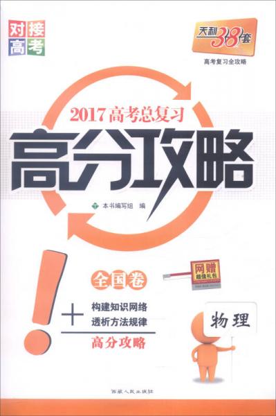 天利38套 2017年 高考总复习高分攻略：物理（全国卷）