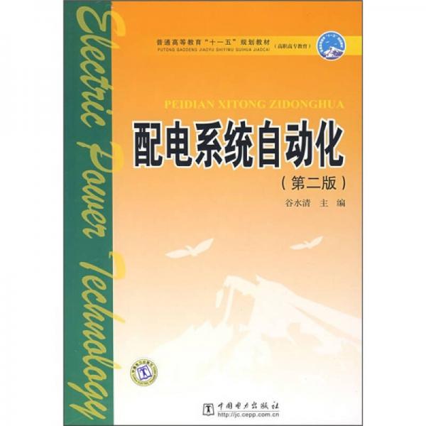 普通高等教育“十一五”规划教材·高职高专教育：配电系统自动化（第2版）