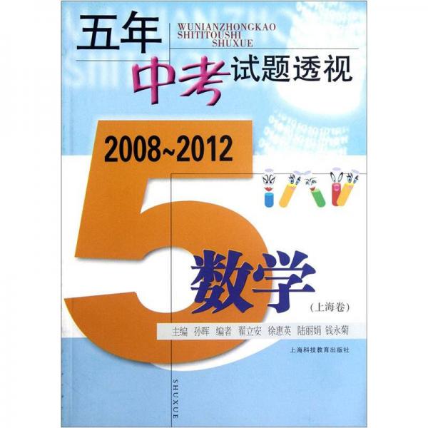 五年中考试题透视（2008～2012）：数学（上海卷）