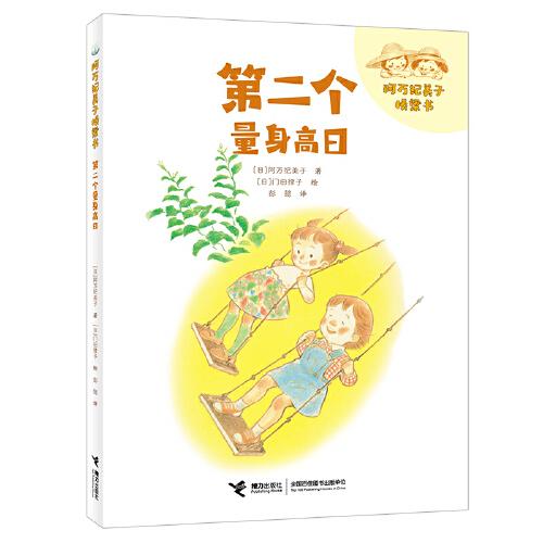 阿萬紀(jì)美子橋梁書·第二個量身高日