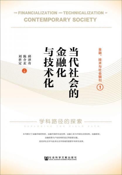 當(dāng)代社會(huì)的金融化與技術(shù)化：學(xué)科路徑的探索
