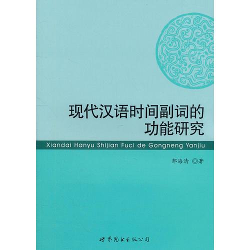 現(xiàn)代漢語時(shí)間副詞的功能研究