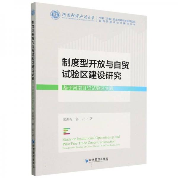 制度型开放与自贸试验区建设研究(基于河南自贸试验区实践)/自由贸易试验区研究丛书