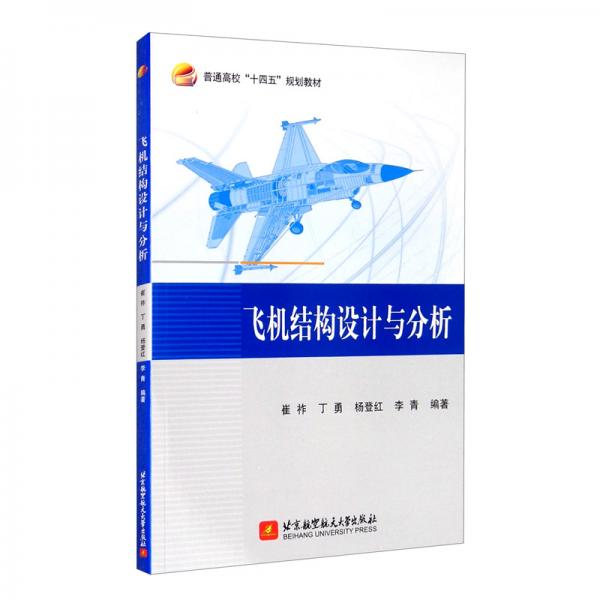 飛機(jī)結(jié)構(gòu)設(shè)計(jì)與分析