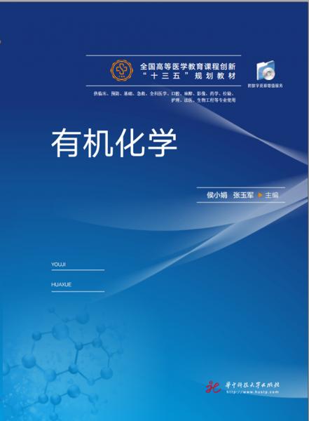 有機(jī)化學(xué)