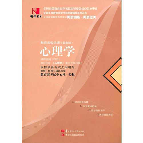 國試書業(yè)·心理學