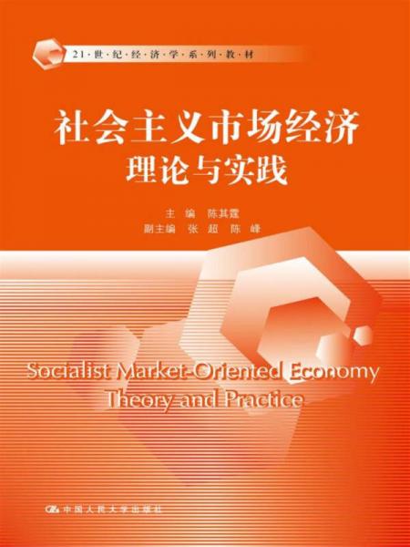 社会主义市场经济理论与实践/21世纪经济学系列教材