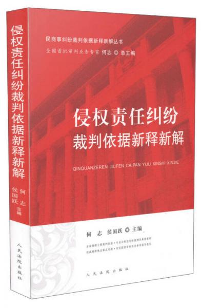 侵權(quán)責(zé)任糾紛裁判依據(jù)新釋新解