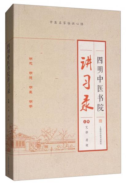 四明中醫(yī)書院講習(xí)錄