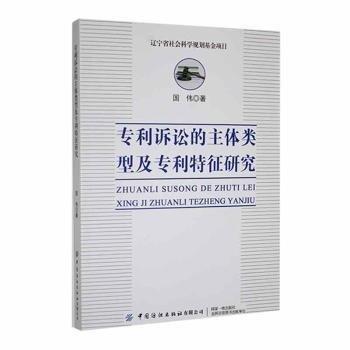 全新正版图书 专利诉讼的主体类型及专利特征研究国伟中国纺织出版社9787518096695