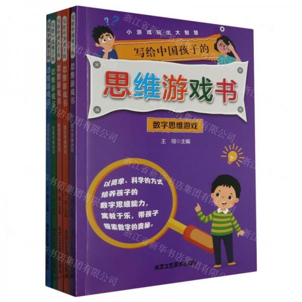 寫給中國(guó)孩子的思維游戲書(共5冊(cè))