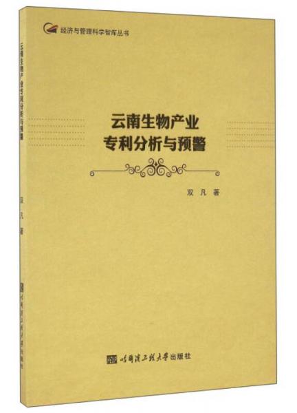 云南生物產(chǎn)業(yè)專利分析與預(yù)警/經(jīng)濟(jì)與管理科學(xué)智庫(kù)叢書