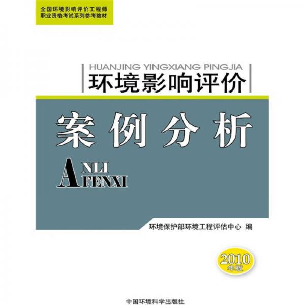 全国环境影响评价工程师职业资格考试系列参考教材：环境影响评价案例分析（2010年版）