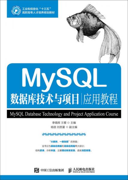 MySQL數(shù)據(jù)庫(kù)技術(shù)與項(xiàng)目應(yīng)用教程