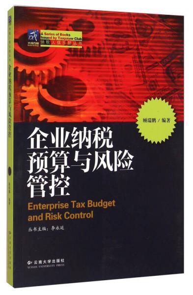纳税人俱乐部丛书：企业纳税预算与风险管控