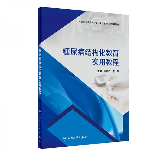 糖尿病結(jié)構(gòu)化教育實用教程