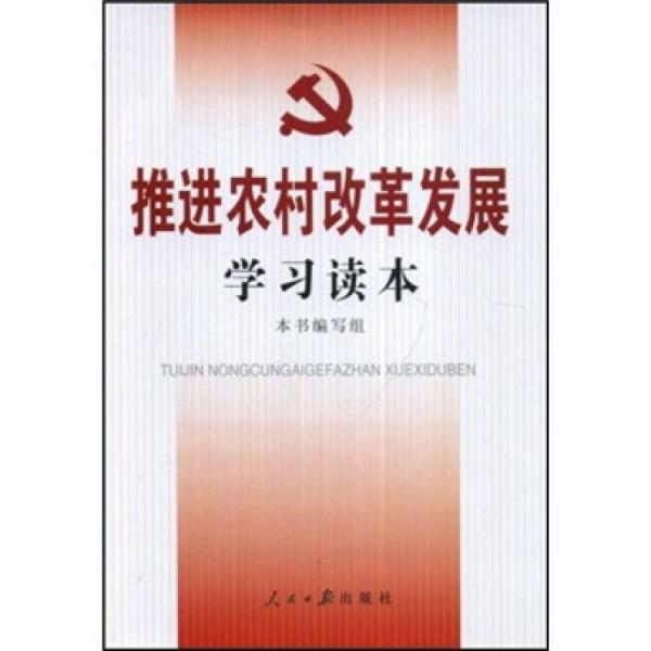 推进农村改革发展学习读本:认真学习党的十七届三中全会精神