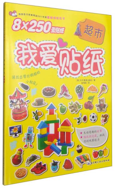 我愛貼紙：超市