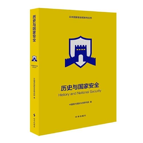 歷史與國(guó)家安全