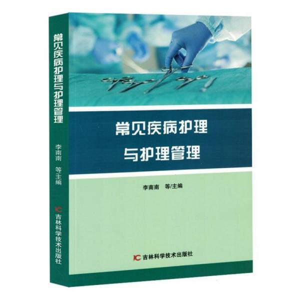 常見疾病護(hù)理與護(hù)理管理