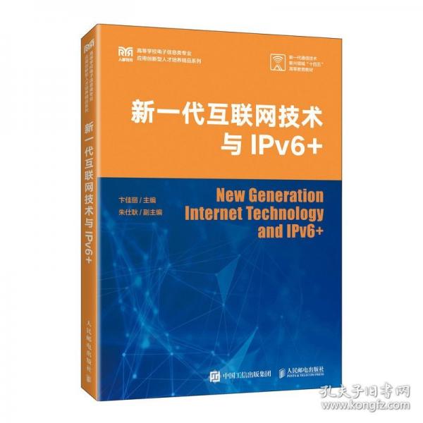 新一代互聯(lián)網(wǎng)技術(shù)與ipv6+ 大中專公共計(jì)算機(jī) 卞佳麗