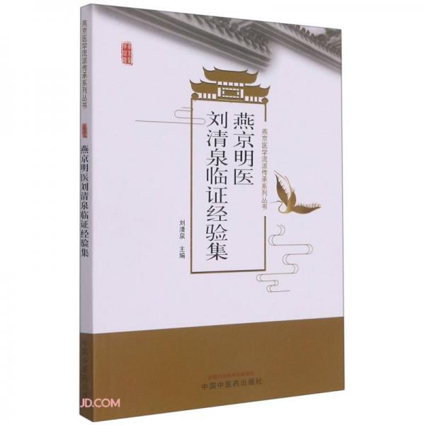 燕京明医刘清泉临证经验集/燕京医学流派传承系列丛书