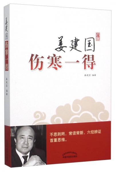 姜建國(guó)傷寒一得