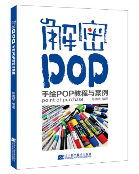 解密POP.手绘POP教程与案例