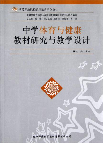 高等師范院校教師教育系列教材：中學(xué)體育與健康教材研究與教學(xué)設(shè)計(jì)